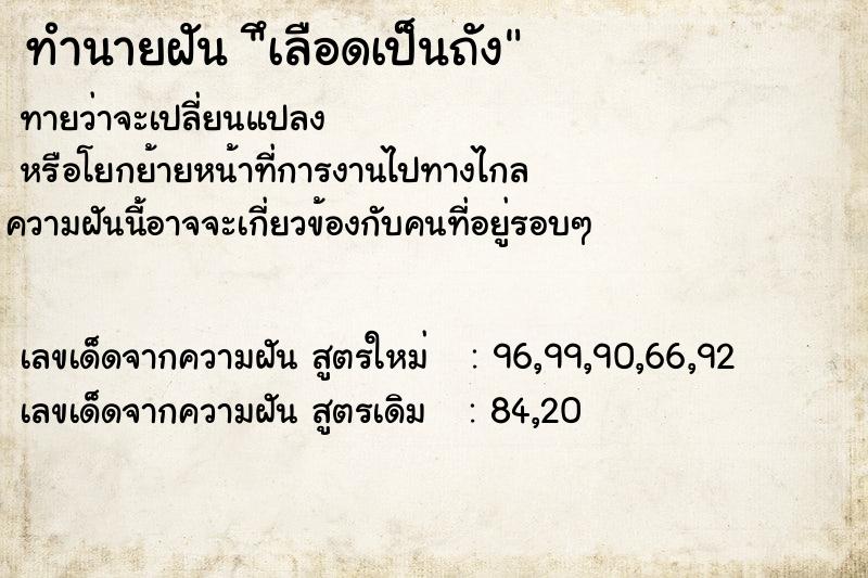 ทำนายฝันทำนายฝันึเลือดเป็นถัง