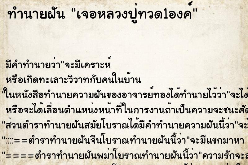 ทำนายฝันทำนายฝันเจอหลวงปู่ทวด1องค์
