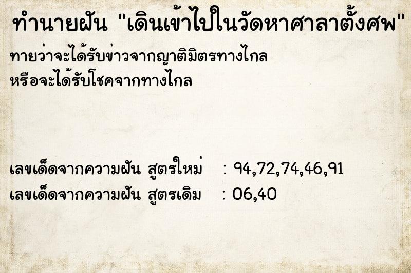ทำนายฝัน เดินเข้าไปในวัดหาศาลาตั้งศพ ทำนายฝัน เดินเข้าไปในวัดหาศาลาตั้งศพ