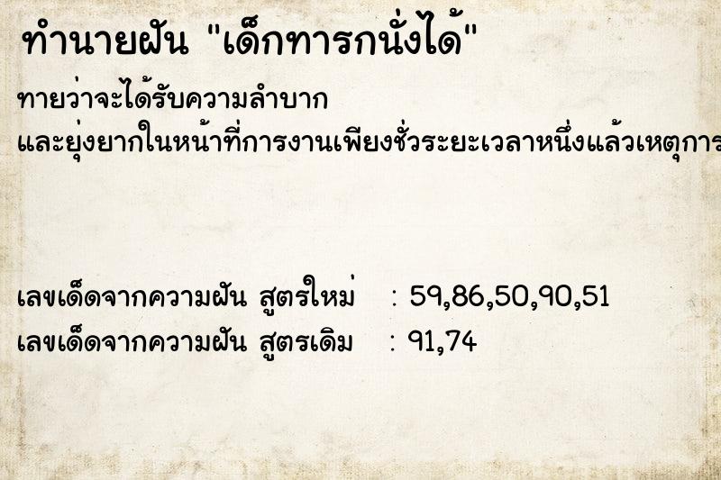 ทำนายฝันทำนายฝันเด็กทารกนั่งได้