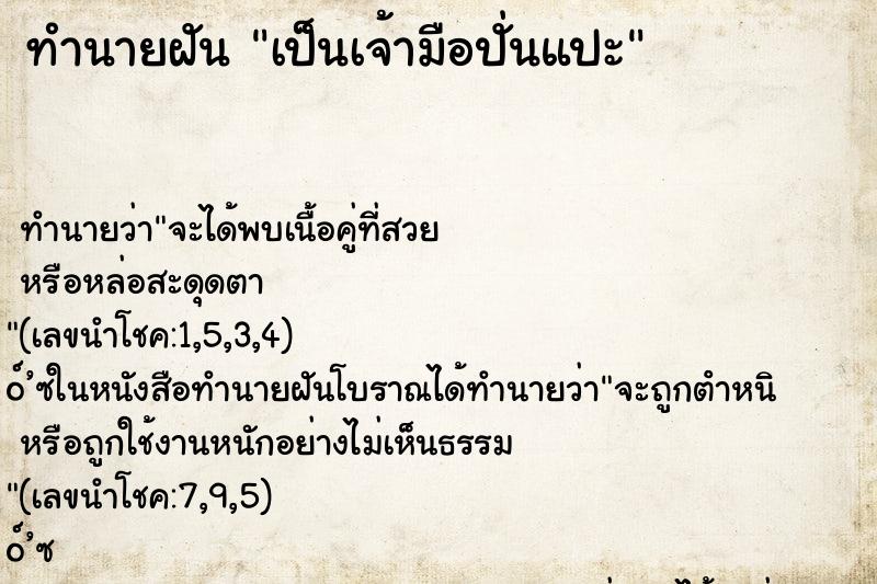 ทำนายฝันเป็นเจ้ามือปั่นแปะ ทำนายฝันทำนายฝันเป็นเจ้ามือปั่นแปะ