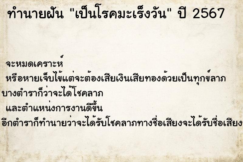 ทำนายฝัน เป็นโรคมะเร็งวัน ทำนายฝัน เป็นโรคมะเร็งวัน