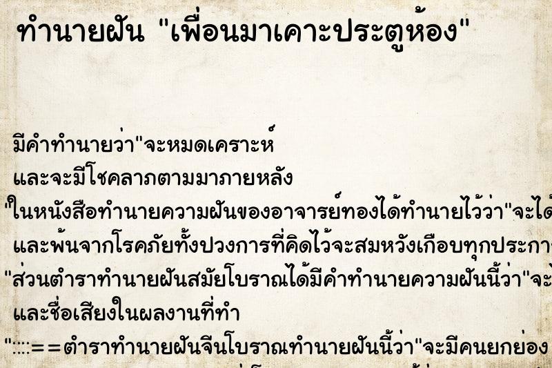 ทำนายฝันทำนายฝันเพื่อนมาเคาะประตูห้อง
