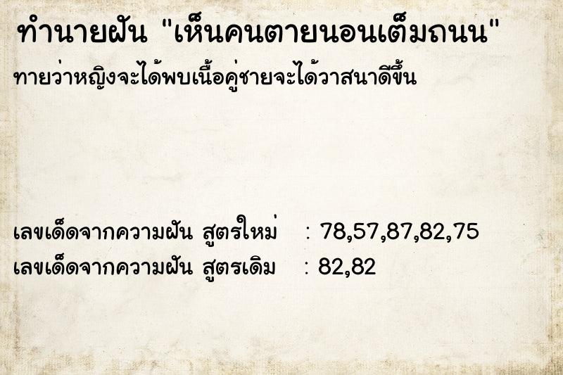 ทำนายฝัน เห็นคนตายนอนเต็มถนน ทำนายฝัน เห็นคนตายนอนเต็มถนน
