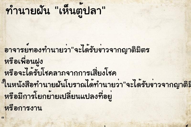 ทำนายฝันเห็นตู้ปลา ทำนายฝันทำนายฝันเห็นตู้ปลา