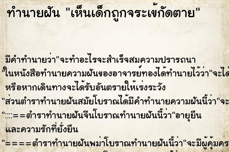ทำนายฝันทำนายฝันเห็นเด็กถูกจระเข้กัดตาย