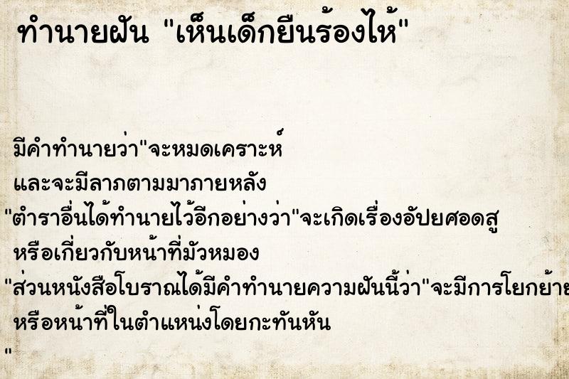 ทำนายฝันเห็นเด็กยืนร้องไห้ ทำนายฝันทำนายฝันเห็นเด็กยืนร้องไห้