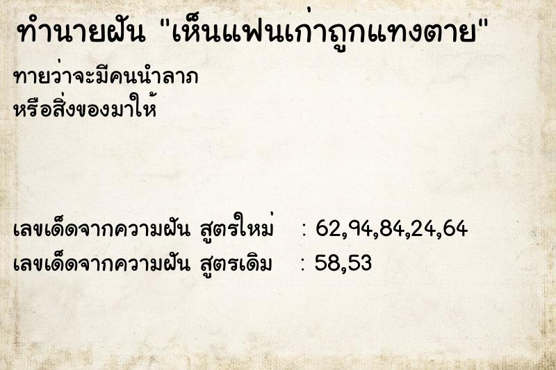 ทำนายฝันเห็นแฟนเก่าถูกแทงตาย ทำนายฝันทำนายฝันเห็นแฟนเก่าถูกแทงตาย