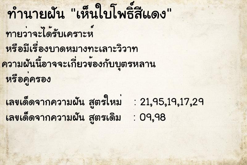 ทำนายฝันเห็นใบโพธิ์สีแดง ทำนายฝันทำนายฝันเห็นใบโพธิ์สีแดง