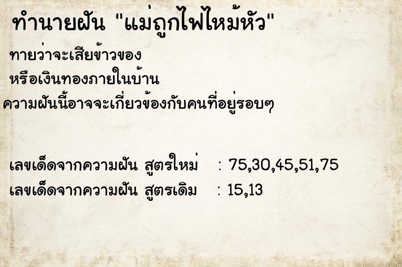 ทำนายฝันทำนายฝันแม่ถูกไฟไหม้หัว