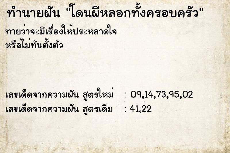 ทำนายฝันทำนายฝันโดนผีหลอกทั้งครอบครัว