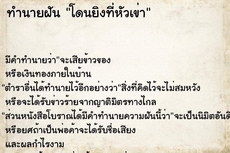 ทำนายฝัน โดนยิงที่หัวเข่าแม่นๆ ฟรี ด้วยตำราหนังสือทำนายฝันโบราณ ทำนายฝันโดนยิงที่หัวเข่า