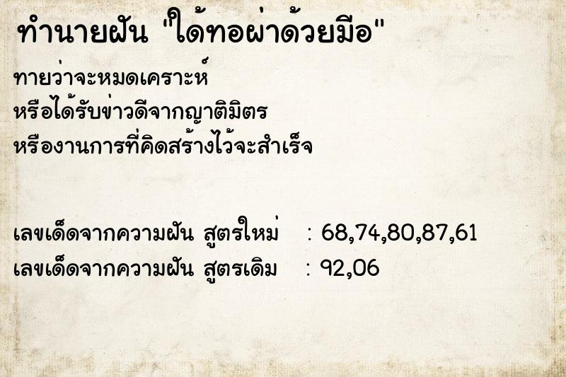 ทำนายฝันทำนายฝันใด้ทอผ่าด้วยมีอ