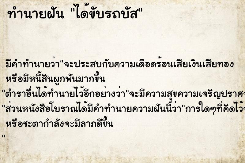 ทำนายฝันทำนายฝันได้ขับรถบัส