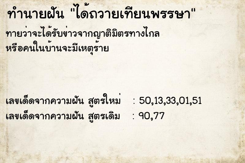 ทำนายฝันได้ถวายเทียนพรรษา ทำนายฝันทำนายฝันได้ถวายเทียนพรรษา