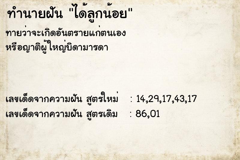 ทำนายฝันได้ลูกน้อย ทำนายฝันทำนายฝันได้ลูกน้อย