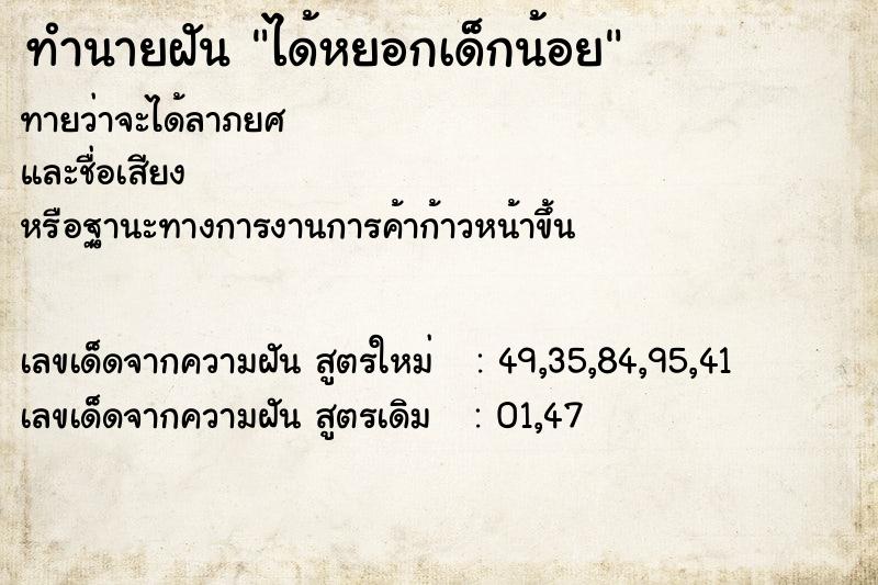 ทำนายฝันทำนายฝันได้หยอกเด็กน้อย