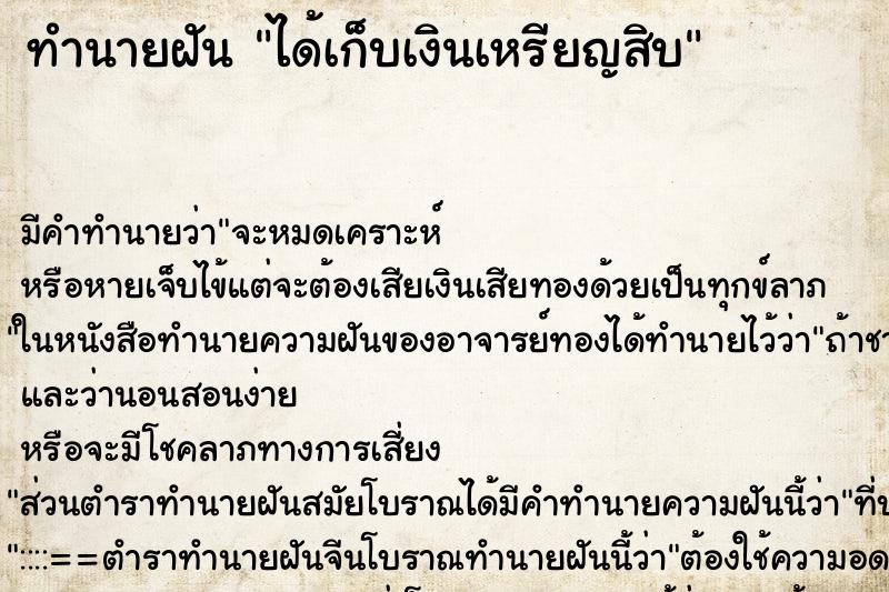 ทำนายฝันได้เก็บเงินเหรียญสิบ ทำนายฝันทำนายฝันได้เก็บเงินเหรียญสิบ
