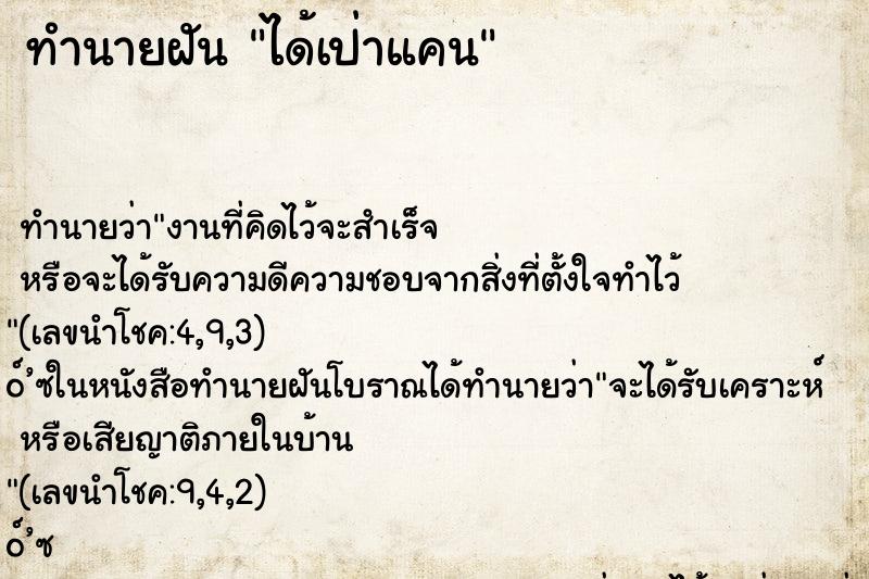 ทำนายฝัน ได้เป่าแคน ทำนายฝัน ได้เป่าแคน