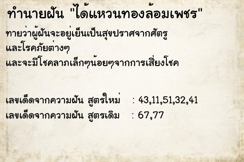 ทำนายฝัน ได้แหวนทองล้อมเพชร ทำนายฝัน ได้แหวนทองล้อมเพชร