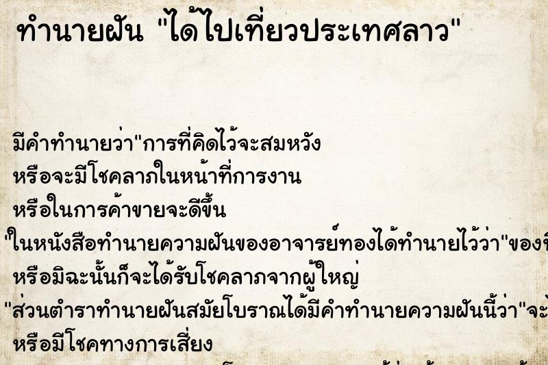 ทำนายฝัน ได้ไปเที่ยวประเทศลาว ตำราโบราณ แม่นที่สุดในโลก