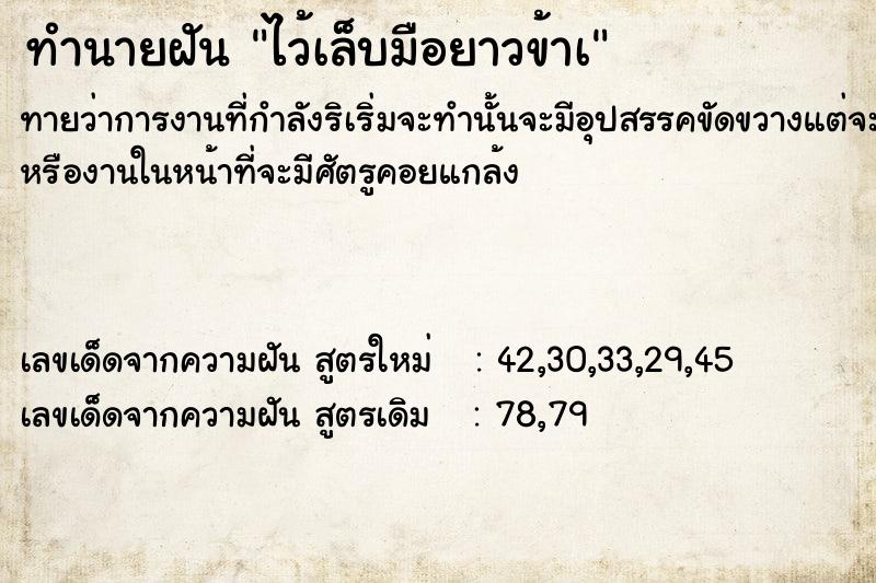 ทำนายฝัน ไว้เล็บมือยาวข้าà