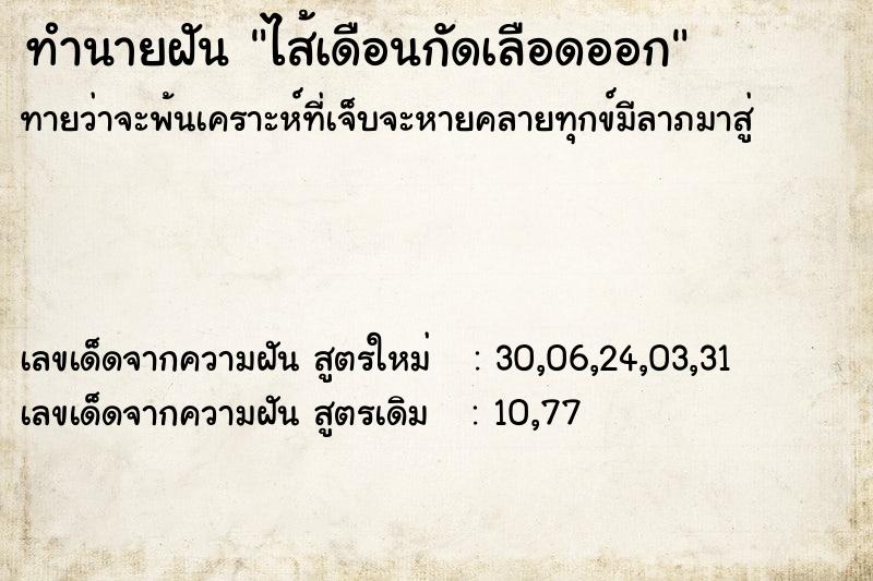ทำนายฝัน ไส้เดือนกัดเลือดออก ทำนายฝัน ไส้เดือนกัดเลือดออก
