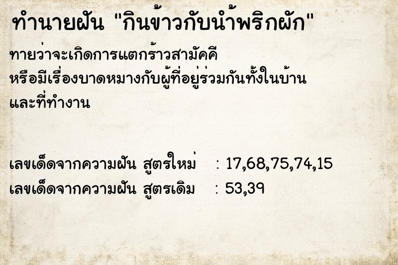 ทำนายฝันกินข้าวกับนำ้พริกผัก ทำนายฝันทำนายฝันกินข้าวกับนำ้พริกผัก