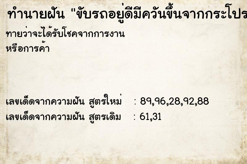 ทำนายฝันทำนายฝันขับรถอยู่ดีมีควันขึ้นจากกระโปรงรถ