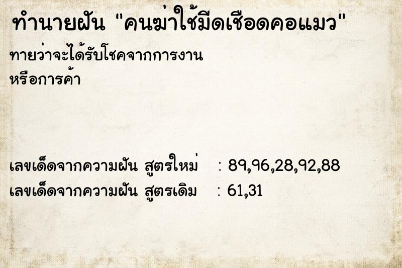 ทำนายฝันคนฆ่าใช้มีดเชือดคอแมว ทำนายฝันทำนายฝันคนฆ่าใช้มีดเชือดคอแมว