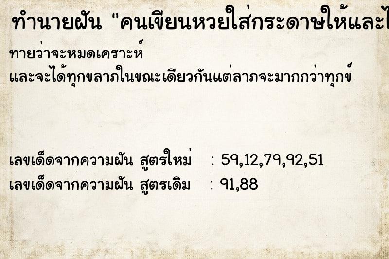 ทำนายฝันทำนายฝันคนเขียนหวยใส่กระดาษให้และได้ถือมา