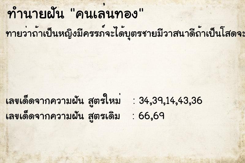 ทำนายฝันทำนายฝันคนเล่นทอง