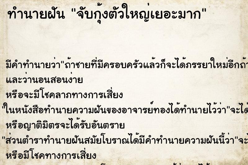 ทำนายฝันจับกุ้งตัวใหญ่เยอะมาก ทำนายฝันทำนายฝันจับกุ้งตัวใหญ่เยอะมาก