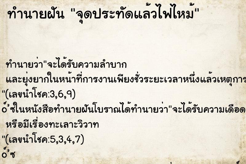 ทำนายฝันจุดประทัดแล้วไฟไหม้ ทำนายฝันทำนายฝันจุดประทัดแล้วไฟไหม้