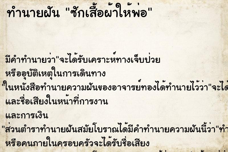 ทำนายฝันซักเสื้อผ้าให้พ่อ ทำนายฝันทำนายฝันซักเสื้อผ้าให้พ่อ