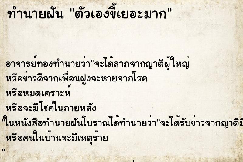 ทำนายฝัน ตัวเองขี้เยอะมาก ทำนายฝัน ตัวเองขี้เยอะมาก