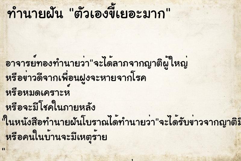 ทำนายฝัน ตัวเองขี้เยอะมาก ตำราโบราณ แม่นที่สุดในโลก