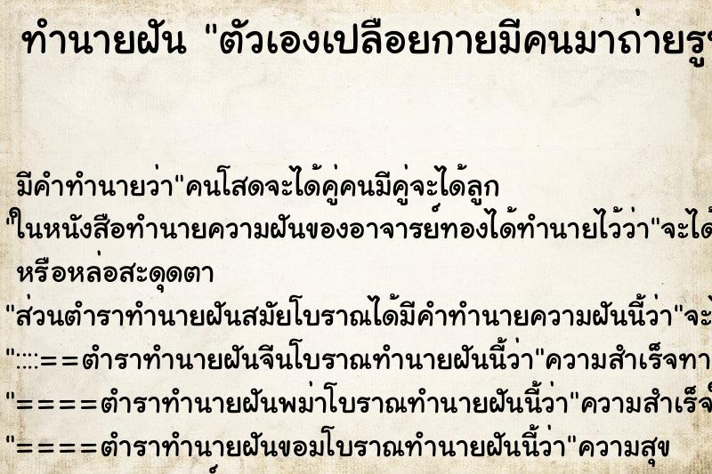 ทำนายฝัน ตัวเองเปลือยกายมีคนมาถ่ายรูป ทำนายฝัน ตัวเองเปลือยกายมีคนมาถ่ายรูป