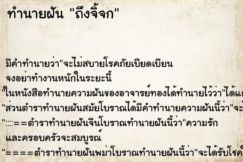 ทำนายฝันถึงจิ้จก ทำนายฝันทำนายฝันถึงจิ้จก