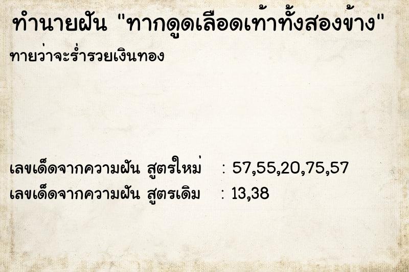 ทำนายฝันทากดูดเลือดเท้าทั้งสองข้าง ทำนายฝันทำนายฝันทากดูดเลือดเท้าทั้งสองข้าง