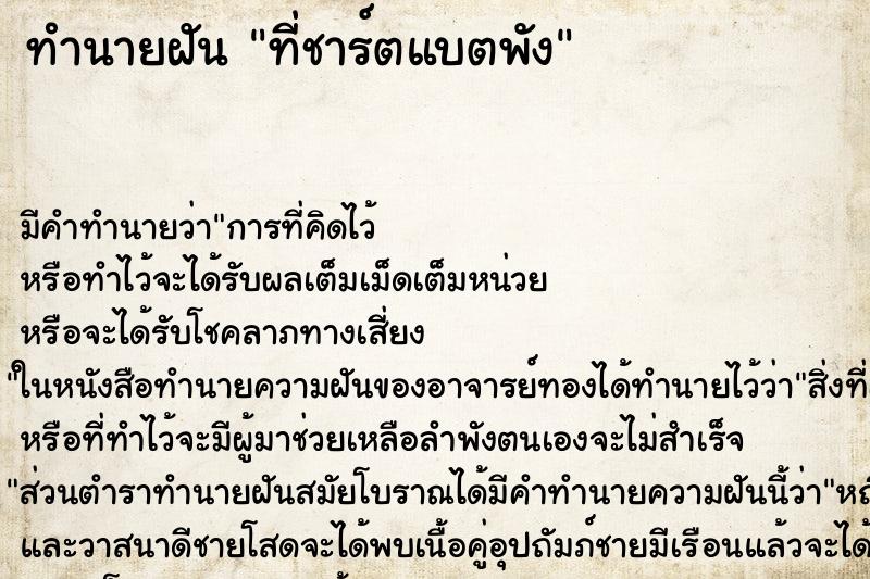 ทำนายฝัน ที่ชาร์ตแบตพัง แม่นๆ ฟรี ด้วยตำราหนังสือทำนายฝันโบราณ ทำนายฝันที่ชาร์ตแบตพัง