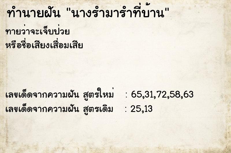 ทำนายฝันนางรำมารำที่บ้าน ทำนายฝันทำนายฝันนางรำมารำที่บ้าน
