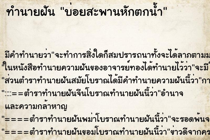 ทำนายฝันทำนายฝันบ่อยสะพานหักตกน้ำ