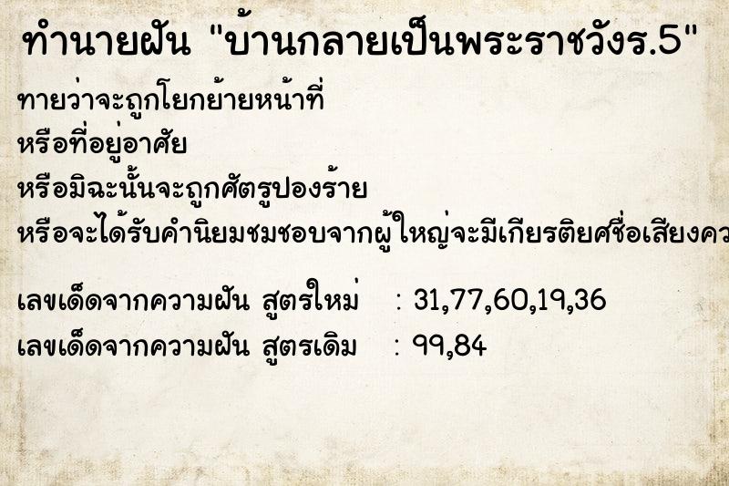 ทำนายฝันทำนายฝันบ้านกลายเป็นพระราชวังร.5