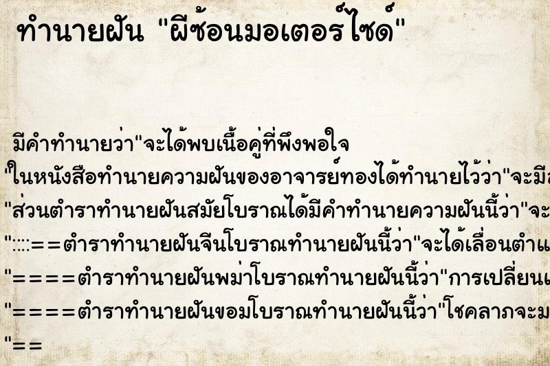 ทำนายฝันผีซ้อนมอเตอร์ไซด์ ทำนายฝันทำนายฝันผีซ้อนมอเตอร์ไซด์