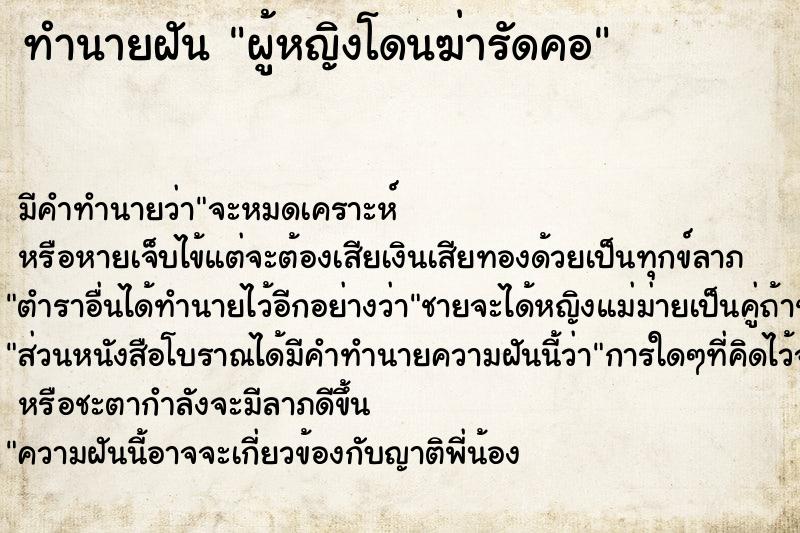 ทำนายฝันทำนายฝันผู้หญิงโดนฆ่ารัดคอ