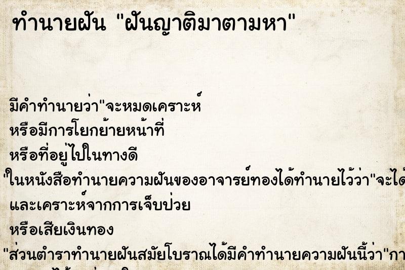 ทำนายฝัน ฝันญาติมาตามหา ทำนายฝัน ฝันญาติมาตามหา