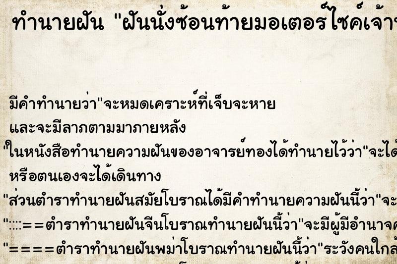 ทำนายฝัน ฝันนั่งซ้อนท้ายมอเตอร์ไซค์เจ้านายขับให้ ตำราโบราณ แม่นที่สุดในโลก