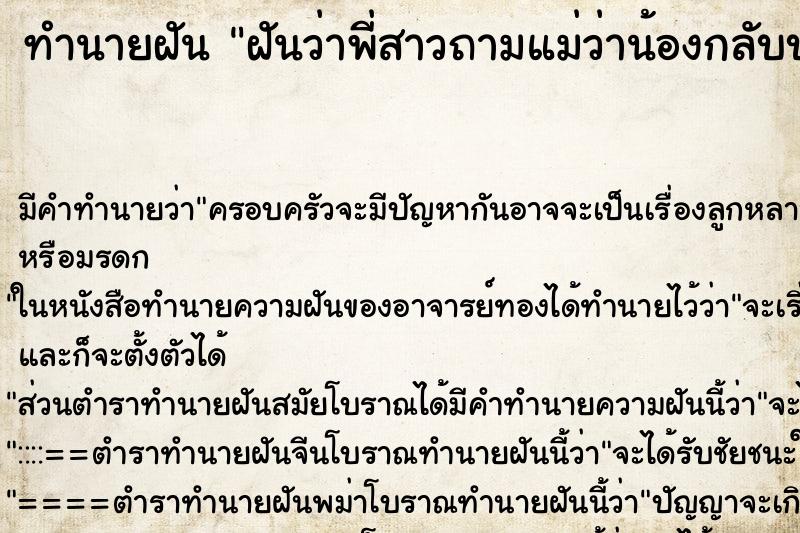 ทำนายฝันทำนายฝันฝันว่าพี่สาวถามแม่ว่าน้องกลับบ้านมาแม่บอกไม่รู้