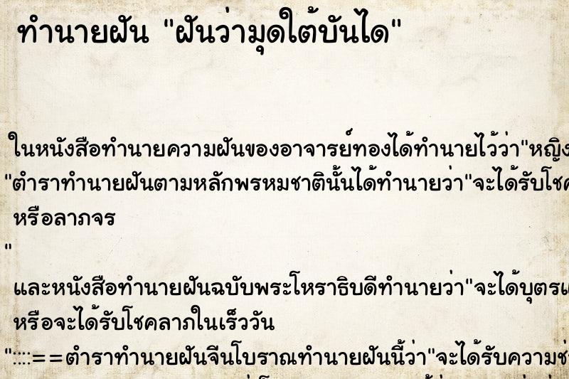 ทำนายฝันฝันว่ามุดใต้บันได ทำนายฝันทำนายฝันฝันว่ามุดใต้บันได